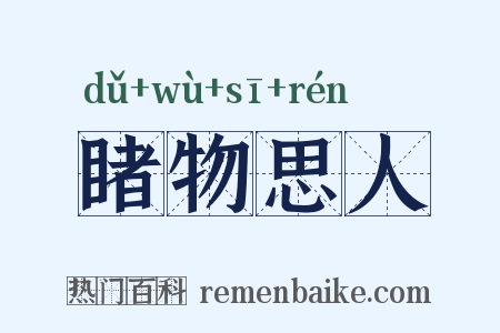 睹物思人是什么意思的图片